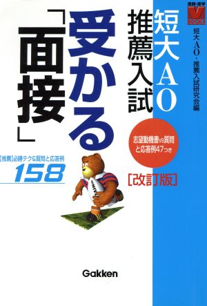 短大AO・推薦入試 受かる面接 改訂版