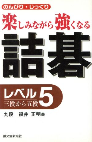 詰碁 レベル5 三段から五段