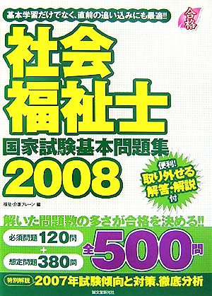 社会福祉士国家試験基本問題集(2008)