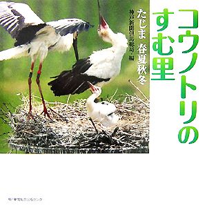 コウノトリのすむ里 たじま 春夏秋冬