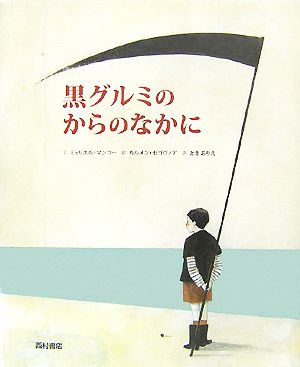 黒グルミのからのなかに