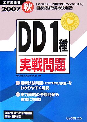 工事担任者DD1種実戦問題(2007秋) 中古本・書籍 | ブックオフ公式オンラインストア