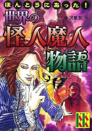 ほんとうにあった！世界の怪人魔人物語 講談社KK文庫