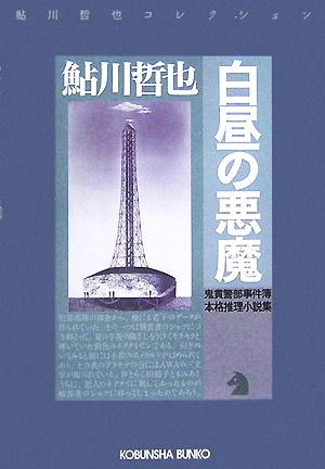 白昼の悪魔 鬼貫警部事件簿 光文社文庫鮎川哲也コレクション