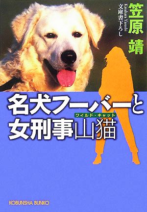 名犬フーバーと女刑事山猫光文社文庫