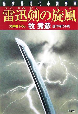 雷迅剣の旋風 辻番所シリーズ 本多誠四郎編 光文社時代小説文庫