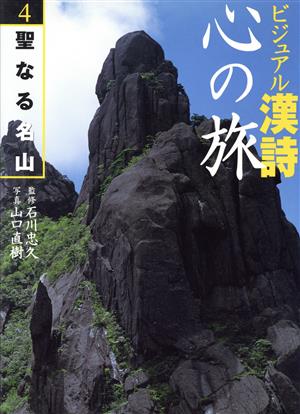 ビジュアル漢詩 心の旅(4) 聖なる名山