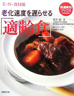 老化速度を遅らせる「適齢食」 美・医・食同源 特選実用ブックス