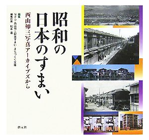 昭和の日本のすまい 西山夘三写真アーカイブズから