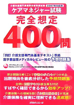 ケアマネジャー試験完全想定400問(2007年対応版)