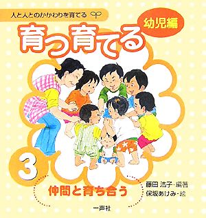 育つ・育てる(3)仲間と育ち合う人と人とのかかわりを育てる 幼児編