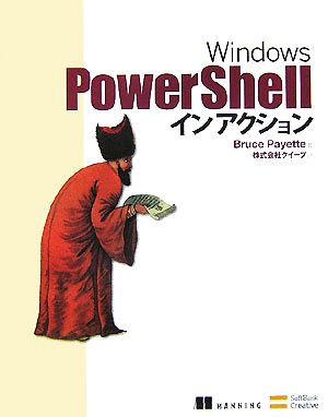 Windows PowerShell インアクション
