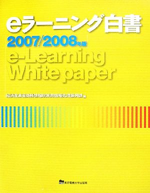 eラーニング白書(2007/2008年版)