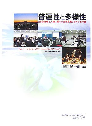 普遍性と多様性 「生命倫理と人権に関する世界宣言」をめぐる対話