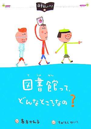 図書館って、どんなところなの？図書館へいこう！1