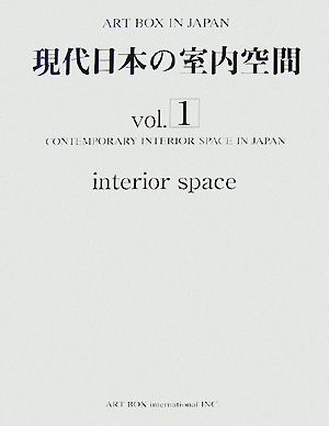 現代日本の室内空間(Vol.1)ART BOX IN JAPAN