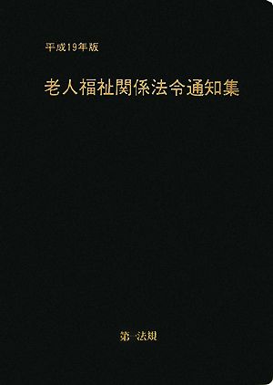 老人福祉関係法令通知集(平成19年版)