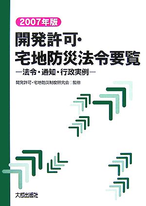 開発許可・宅地防災法令要覧(2007年版) 法令・通知・行政実例