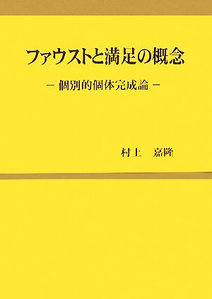 ファウストと満足の概念 個別的個体完成論