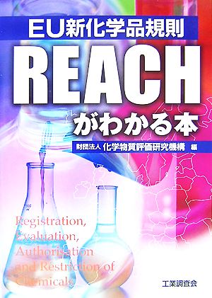 EU新化学品規則 REACHがわかる本