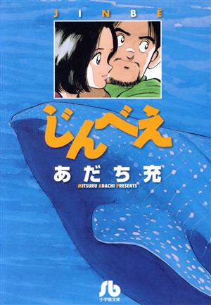 じんべえ(文庫版) 小学館文庫