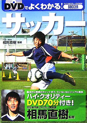 DVDでよくわかる！サッカー