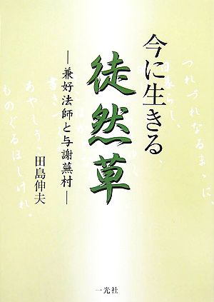 今に生きる徒然草 兼好法師と与謝蕪村