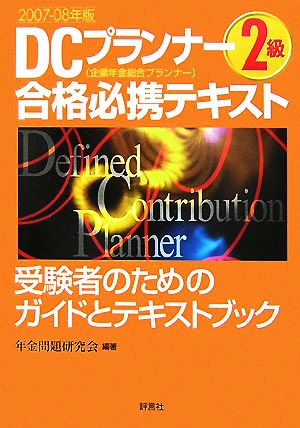 DCプランナー2級合格必携テキスト(2007-08年版)