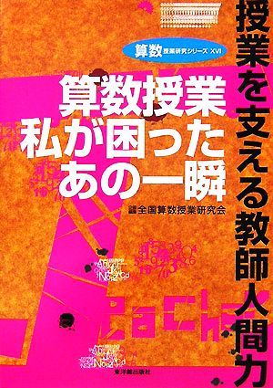 算数授業 私が困ったあの一瞬 授業を支える教師人間力 算数授業研究シリーズ16