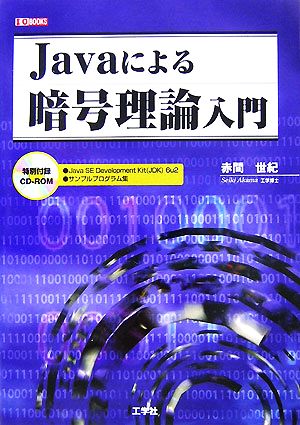 Javaによる暗号理論入門 I・O BOOKS