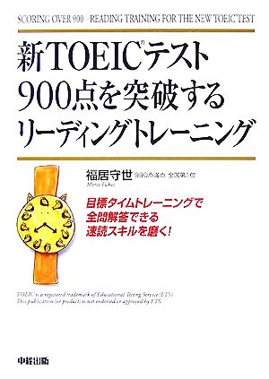 新TOEICテスト900点を突破するリーディングトレーニング 目標タイムトレーニングで全問解答できる速読スキルを磨く！