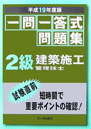 一問一答式問題集 2級建築施工管理技士(平成19年度版)