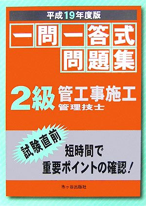 一問一答式問題集 2級管工事施工管理技士(平成19年度版)