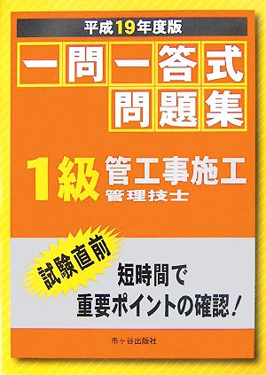 一問一答式問題集 1級管工事施工管理技士(平成19年度版)