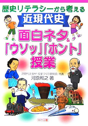 歴史リテラシーから考える近現代史 面白ネタ&「ウソッ」「ホント」授業