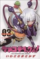 ケメコデラックス！(3) 電撃C 中古漫画・コミック | ブックオフ公式オンラインストア