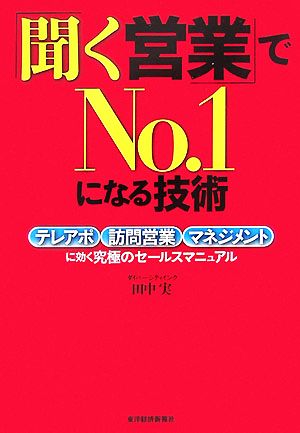 「聞く営業」でNo.1になる技術 テレアポ・訪問営業・マネジメントに効く究極のセールスマニュアル