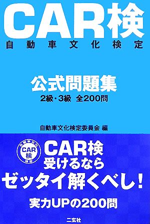 CAR検 自動車文化検定公式問題集 2級・3級全200問