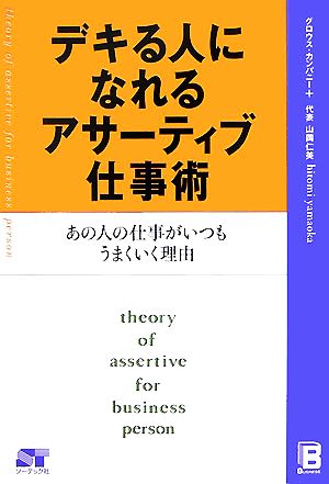 デキる人になれるアサーティブ仕事術 あの人の仕事がいつもうまくいく理由