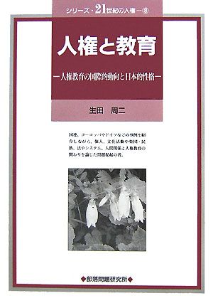 人権と教育 人権教育の国際的動向と日本的性格 シリーズ・21世紀の人権8