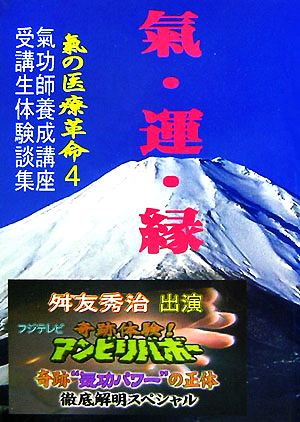 氣・運・縁(4) 氣の医療革命-氣功師養成講座受講生体験談集