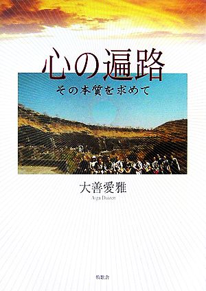 心の遍路 その本質を求めて