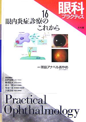 眼科プラクティス(16) 眼内炎症診療のこれから 眼科プラクティス16