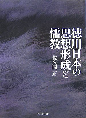 徳川日本の思想形成と儒教