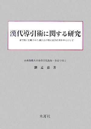 漢代導引術に関する研究 漢竹簡に記載された導引法の復元及び応用を中心として