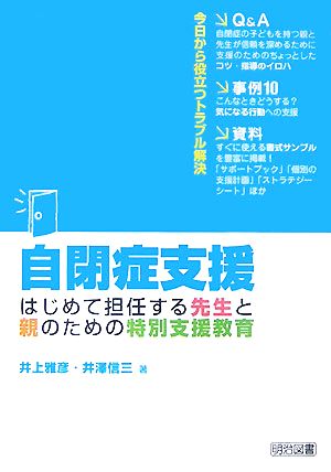 自閉症支援 はじめて担任する先生と親のための特別支援教育