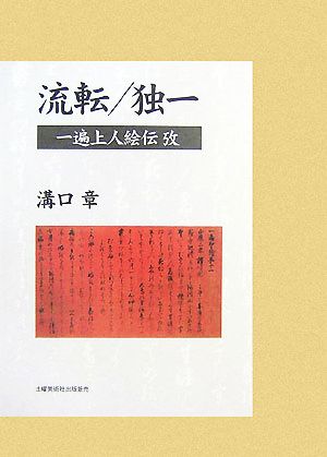 流転/独一 一遍上人絵伝攷