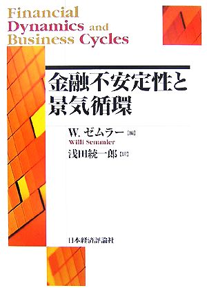 金融不安定性と景気循環 ポスト・ケインジアン叢書34