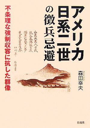 アメリカ日系二世の徴兵忌避 不条理な強制収容に抗した群像