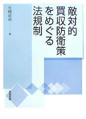 敵対的買収防衛策をめぐる法規制